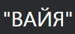 Вайя